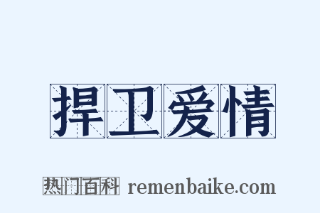捍卫爱情是什么意思的图片